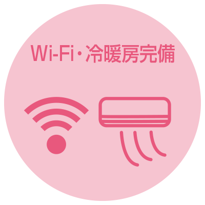 Wi-Fi・冷暖房完備