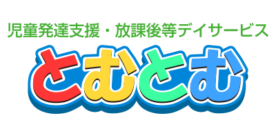 児童発達支援・放課後等デイサービスとむとむ