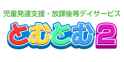 児童発達支援・放課後等デイサービスとむとむ2