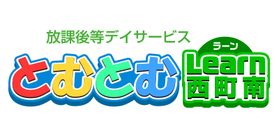 児童発達支援・放課後等デイサービスとむとむLearn西町南