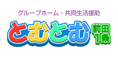 グループホーム・共同生活援助とむとむ前田1条