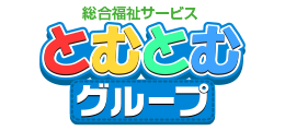 児童発達支援・放課後等デイサービス　とむとむ