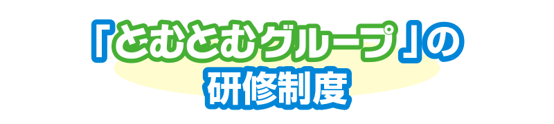 とむとむグループの研修制度